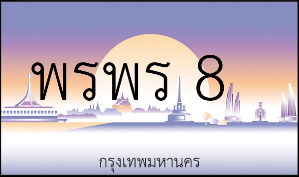 พรพร 8